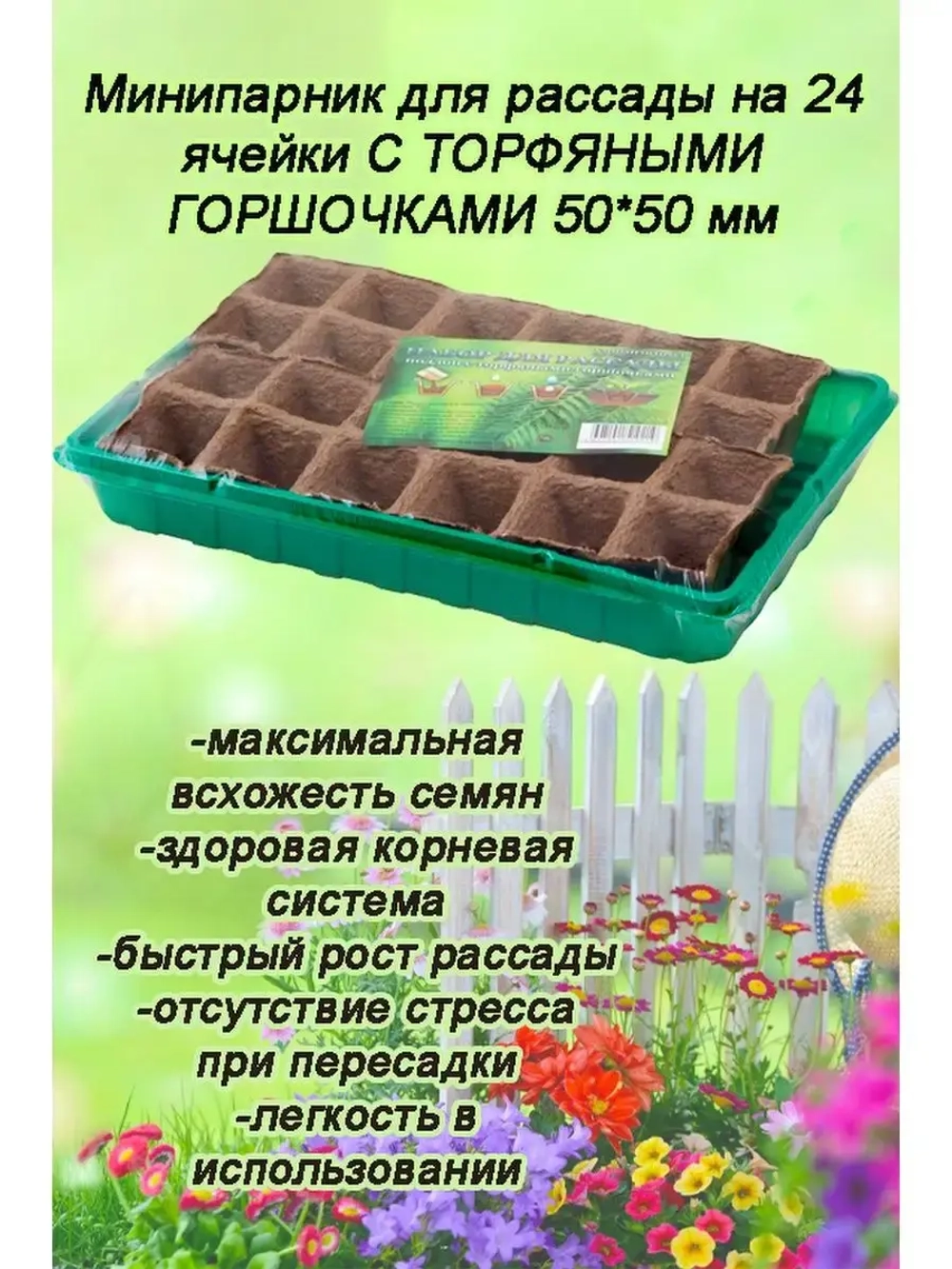Мини-парник для рассады на 24 ячейки с торф.горшочками *1шт