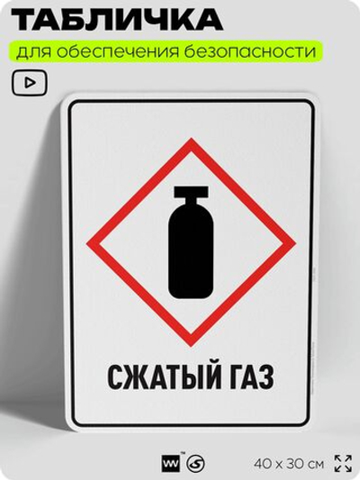 Табличка для обеспечения безопасности "Сжатый газ", для производства, предприятия, организаций, 40х30 см, Silver Plane x Айдентика Технолоджи