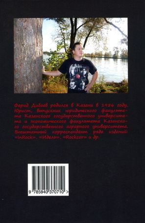 Больше Рок-н-Ролла! / Фарид Дибаев