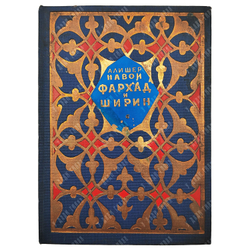 Навои А. Фархад и ширин : отрывки из поэмы, 1940.