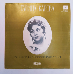 Галина Карева Русские Песни И Романсы