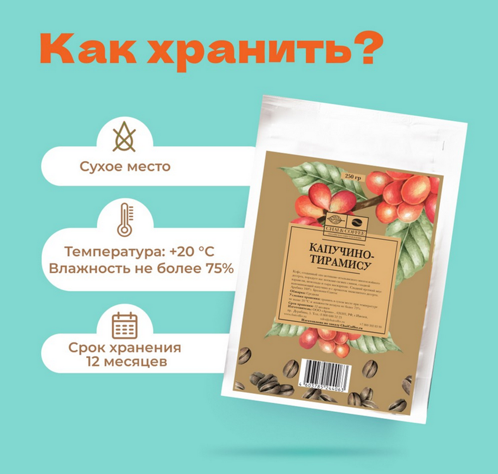 Кофе Капучино-Тирамису 250гр