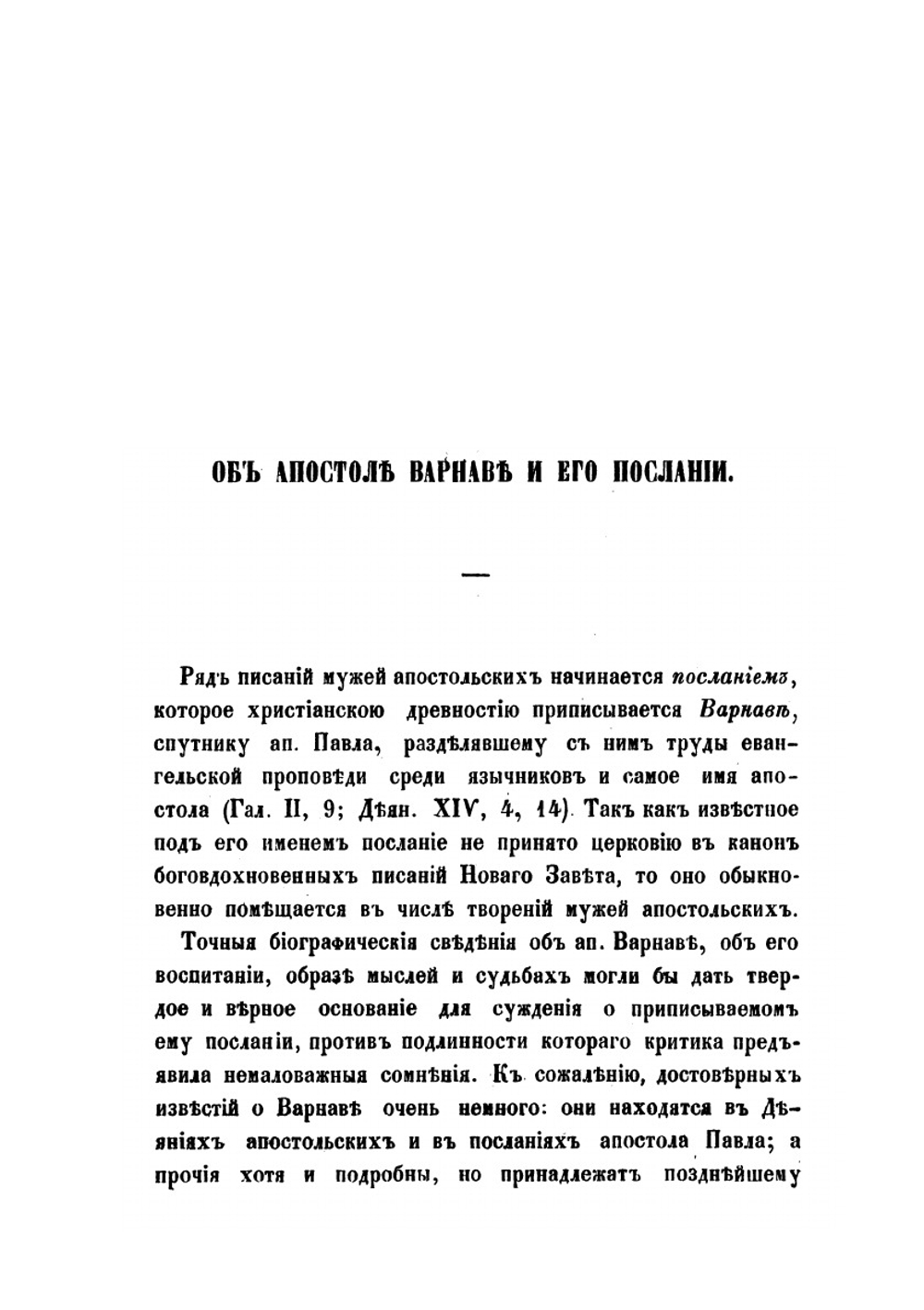 Памятники древней христианской письменности в русском переводе. Том второй. Писания мужей апостольских | Нет автора
