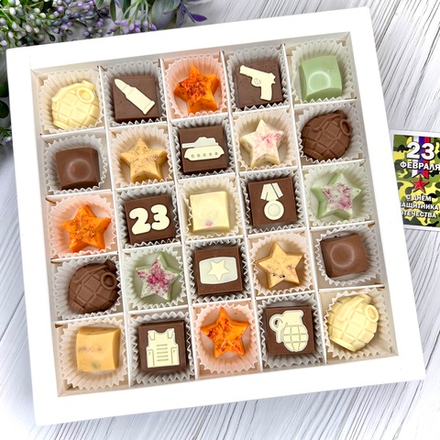 Шоколадный набор "23 февраля: 25 конфет ручной работы"