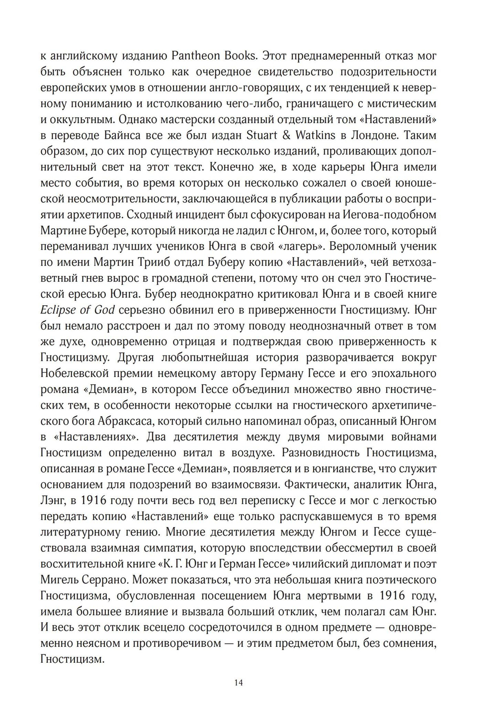 Юнг и Гностицизм. Наука, рожденная мистикой