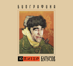 CD: Вячеслав Бутусов и Ю-Питер — «Биографика» (2004/2025)
