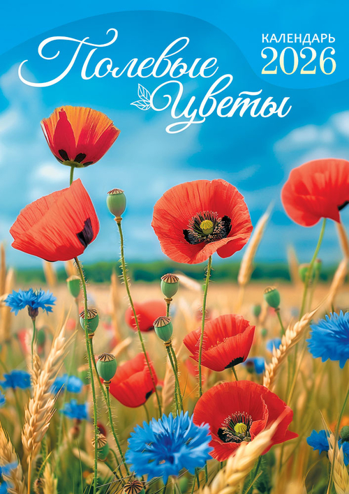 Календарь ригельный (РБ, в упаковке) Полевые цветы. Васильки и маки