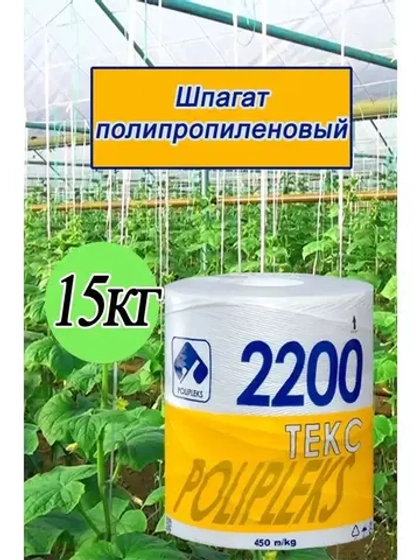 Шпагат сеновязальный полипропиленовый 2200 Текс *15кг