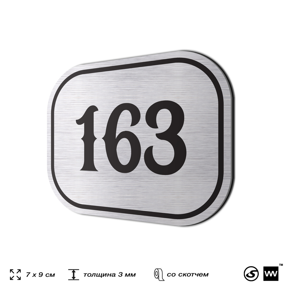 Номерок на дверь квартиры 163, для кабинета, офиса, шильдик 9 х 7 см, серебристый, Айдентика Технолоджи