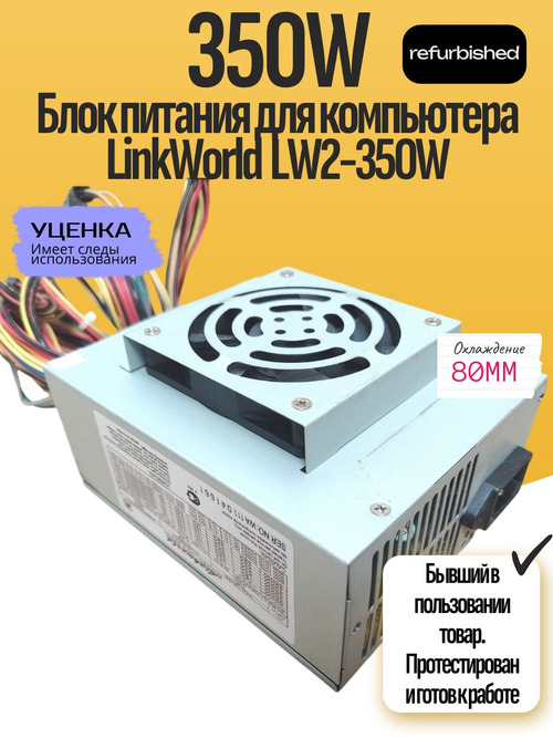 Блок питания для компьютера LinkWorld LW2-350W