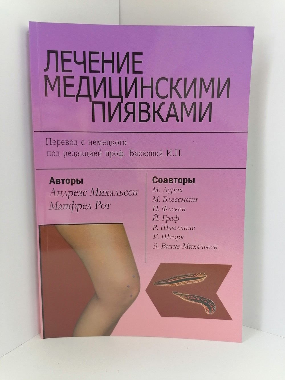 Лечение медицинскими пиявками