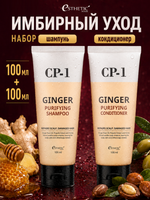 ESTHETIC HOUSE Набор шампунь и бальзам для волос имбирный CP-1 Ginger Purifying 2х100мл