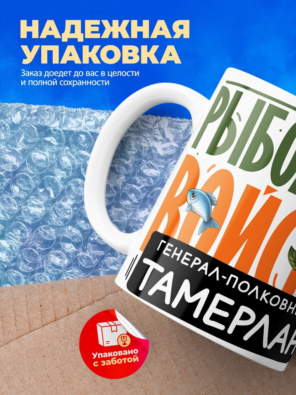 Кружка, Рыболовные войска, Генерал Тамерлан, 330мл