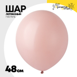 Шар латексный Пастель 48 см (Розовый)
