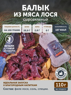 Балык лося ТАЁЖНЫЙ ЦЕХ сыровяленое мясо лося, 110 г