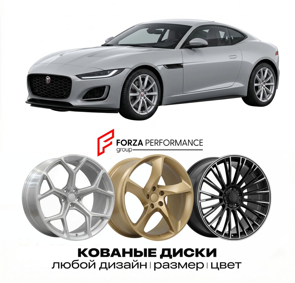 КОВАНЫЕ ДИСКИ для Jaguar F-Type I X152 2013-2020 Ягуар