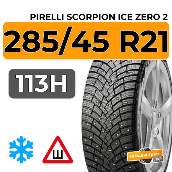 Pirelli Scorpion Ice Zero 2 285/45 R21 113H XL шип.