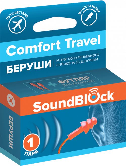 Soundblock Comfort Travel силиконовые беруши на шнурке (пара, 1 шт.)