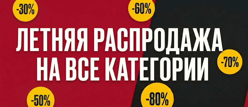 Скидки на все товары до -40%