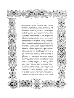 Описание войны великого князя Святослава Игоревича против болгар и греков в 967-971 годах | А. Д. Чертков