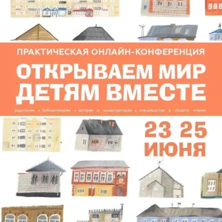 Конференция «Открываем мир детям вместе — 2026»: объединяем усилия ради будущего поколения.  23-25 июня 2026 года