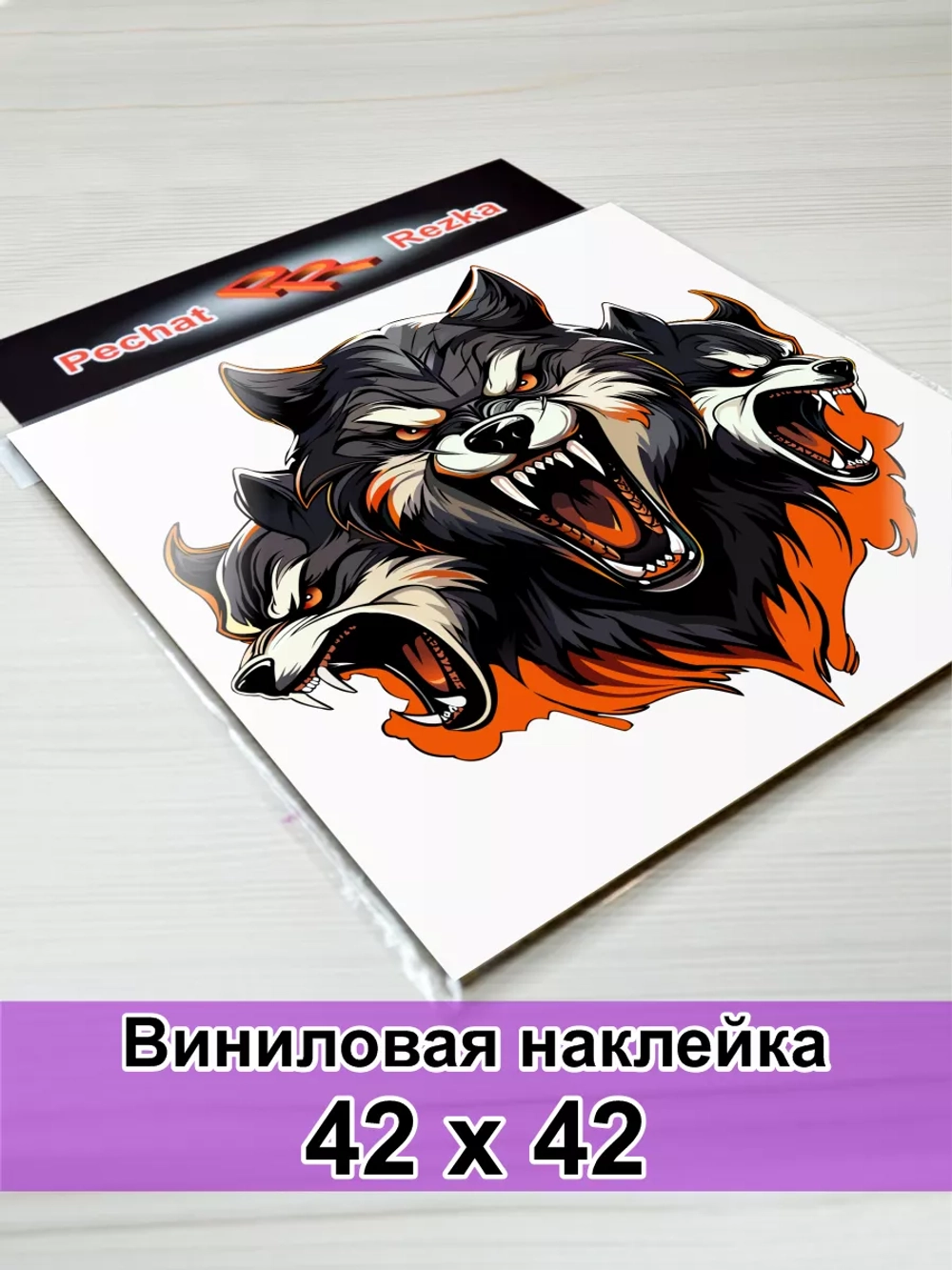 Волк - Цербер