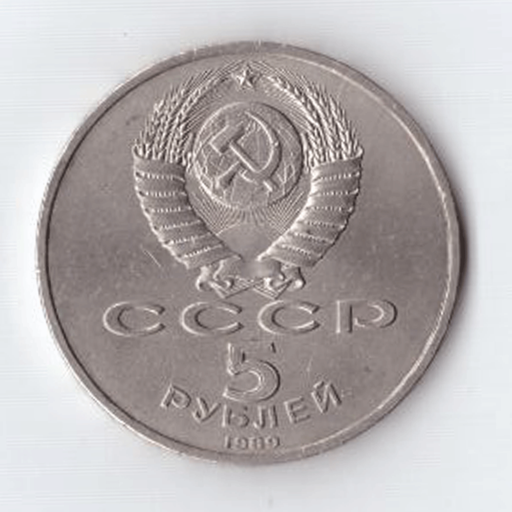 5 рублей 1989 года собор Покрова на Рву в Москве (есть царапина) XF-