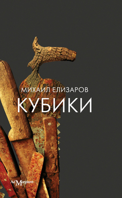 Кубики (18+)