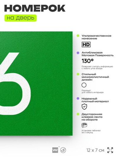 Табличка с номером 76 на дверь квартиры, для офиса, кабинета, аудитории, склада, зеленая 120х70 мм, Айдентика Технолоджи