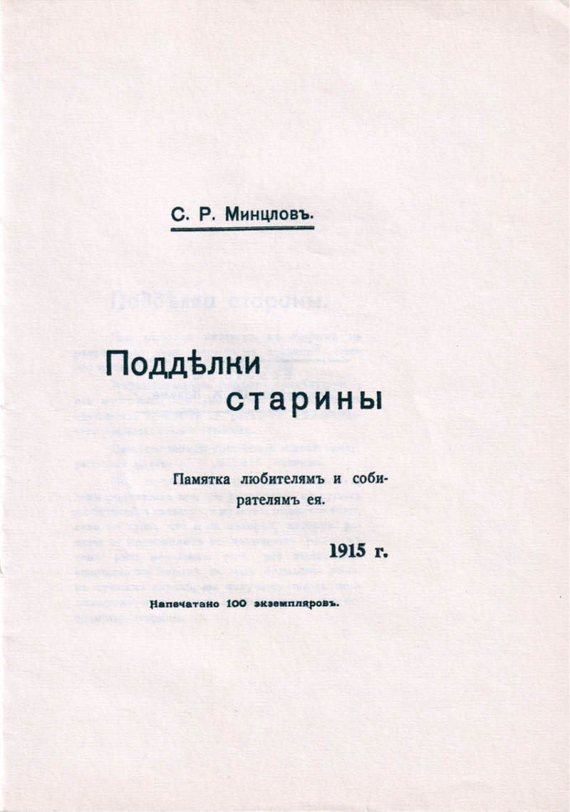 Подделки старины