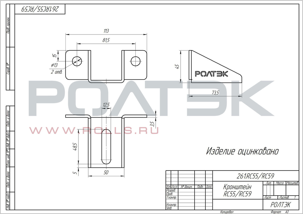 Кронштейн RC55/RC59 Код: 261.RC55/RC59