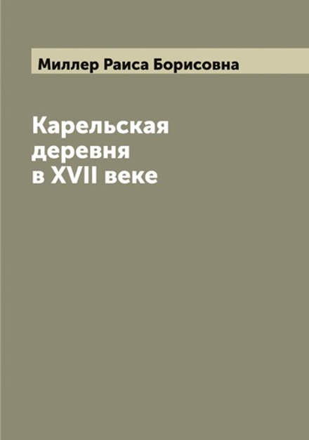 Карельская деревня в ХVII веке | Миллер Раиса Борисовна