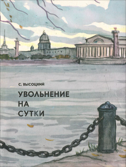 Увольнение на сутки