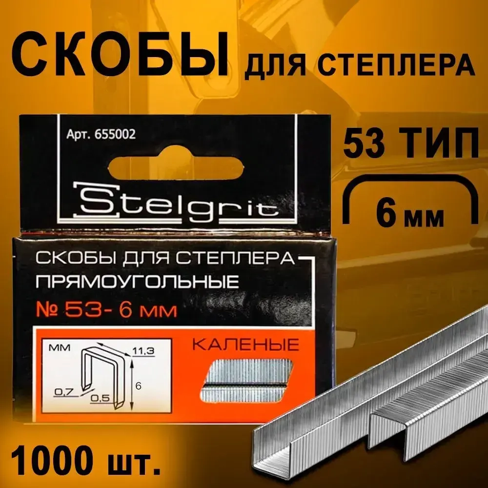 Скобы закаленные STELGRIT, для степлера строительного, мебельного, 6 мм, 1000 шт., тип J (53 тип)