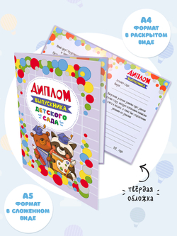 Диплом выпускника детского сада А5 "Мишка и енот" твердый переплет 5 штук