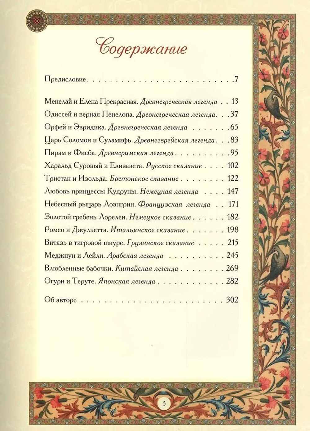 Евгений Лукин: Легенды и сказания о любви. Подарочное издание