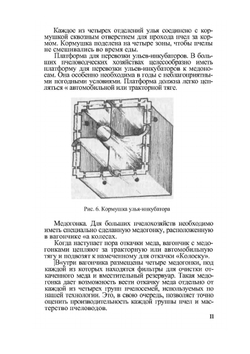 Эффективное пчеловодство | Б. Тенцер