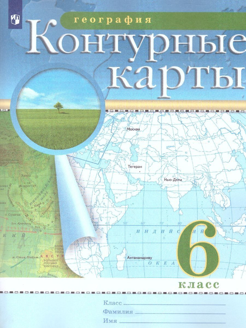 Н.В.Ольховая. Контурные карты. География. 6 класс. 2023. ФГОС