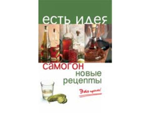 Самогон: новые рецепты. Это просто! (автор - Плотникова Т.В.)