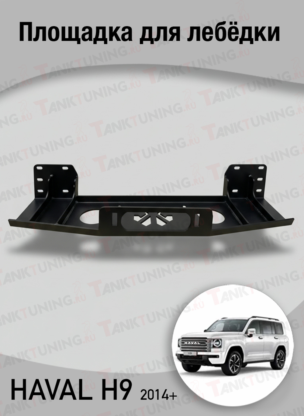 Площадка для лебёдки Haval H9