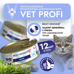 Влажный корм консервы для кошек и котят Best Dinner Vet Profi Renal Exclusive 0,1кг перепелка (заболевания почек). 12 упаковок