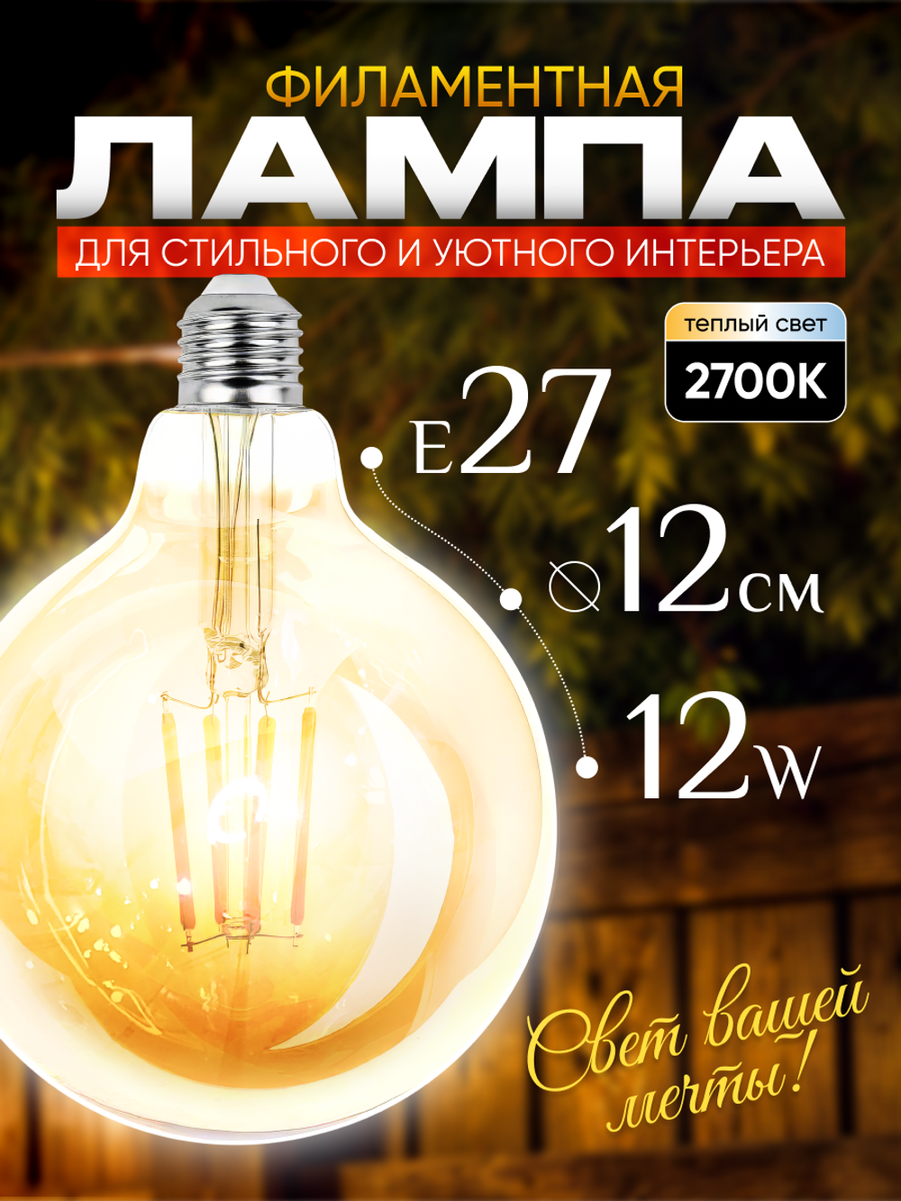 Декоративная, винтажная, ретро лампочка Шар 12w