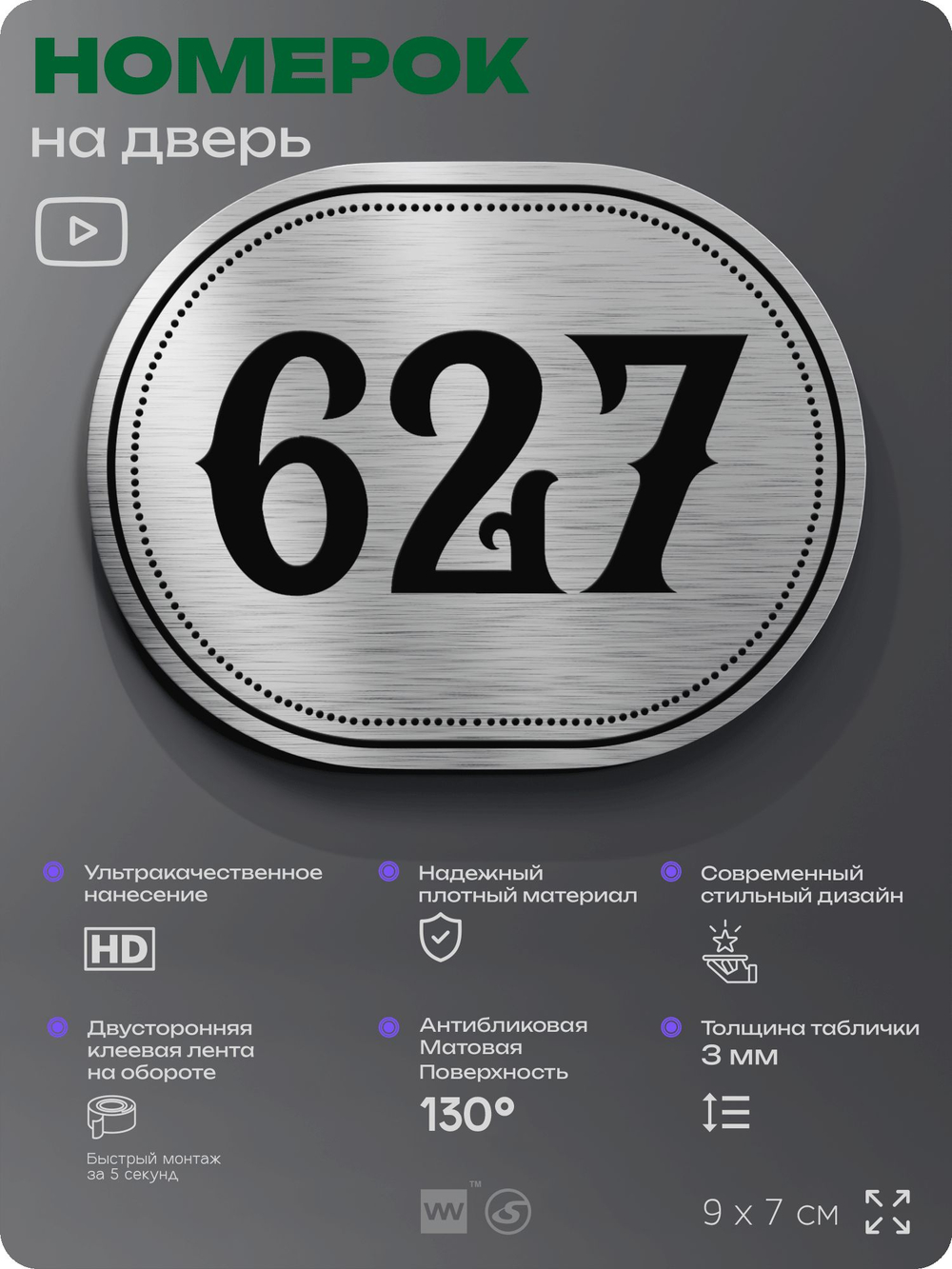 Номерок на дверь квартиры 627, для кабинета, офиса, шильдик 9 х 7 см, серебристый, Айдентика Технолоджи