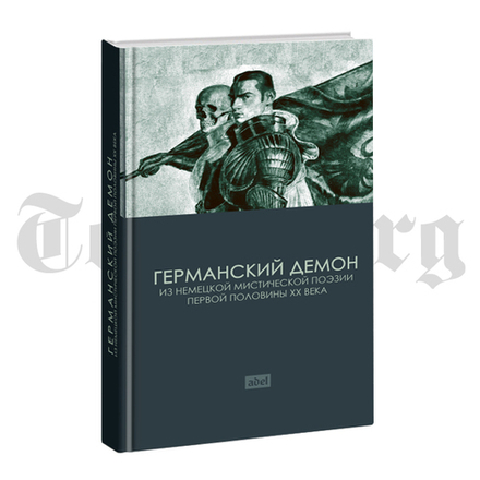 Германский демон. Сборник