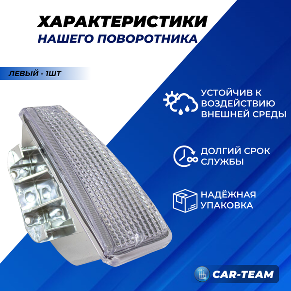 Указатель поворота левый белый на ВАЗ 2108, 2109, 21099