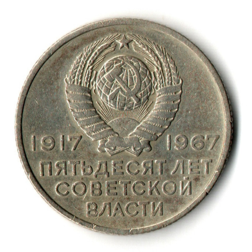 20 копеек 1967 г. Аврора XF
