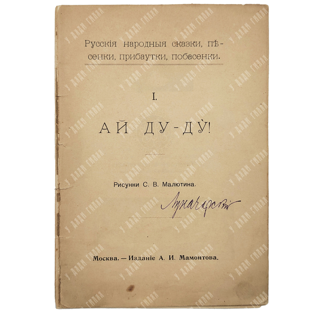 [Автограф Луначарский] Ай Ду-Ду!: русские народные сказки, песенки, прибаутки, побасенки, 1899.