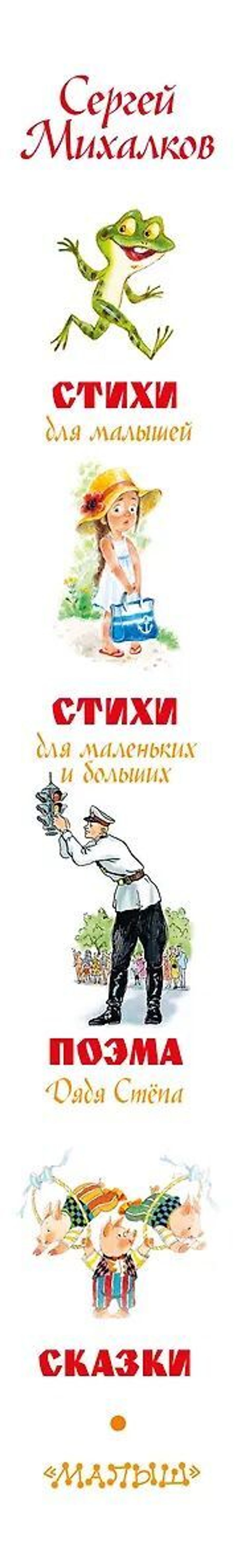 Большая книга сказок и стихов, изд.: АСТ, авт.: Михалков С.В., серия.: Самая большая книга (подарочная)