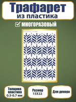 Трафарет из пластика многоразовый 004