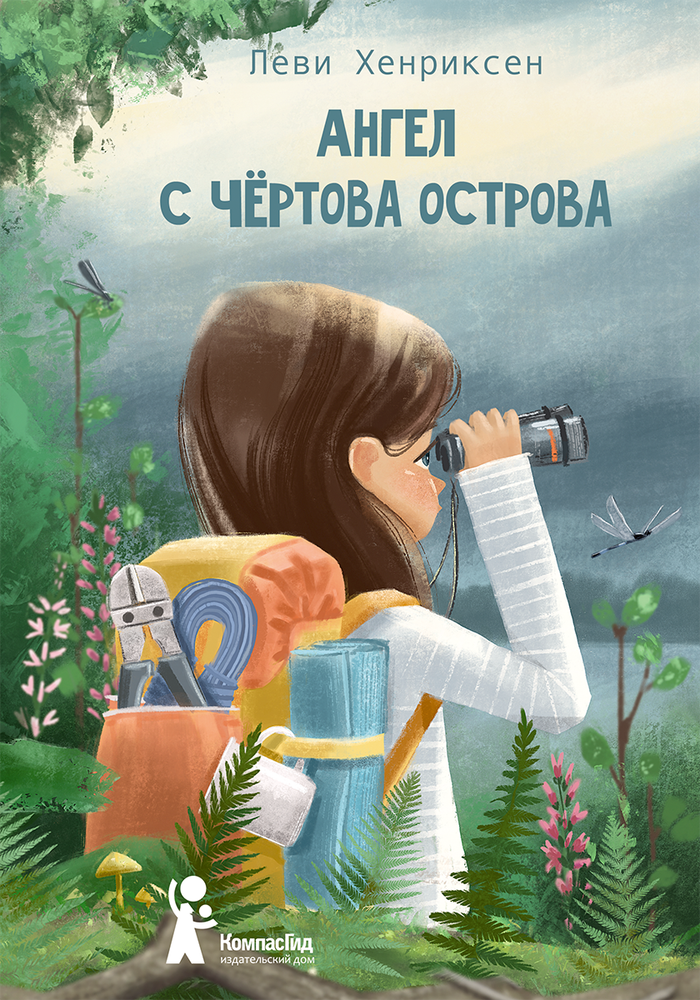 Ангел с Чертова острова. Леви Хенриксен
